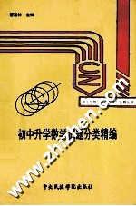 初中升学数学试题分类精编