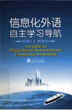 信息化外语自主学习导航