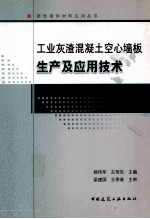 工业灰渣混凝土空心墙板生产及应用技术