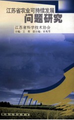 江苏省农业可持续发展问题研究