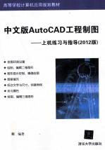 中文版AutoCAD工程制图 上机练习与指导 2012版