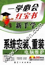 新手学系统安装、重装与电脑维护