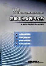 2011建筑工程管理与实务