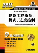 2011年全国监理工程师执业资格考试临考冲刺9套题 建设工程质量、投资、进度控制