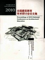 中国建筑教育 2010全国建筑教育学术研讨会论文集