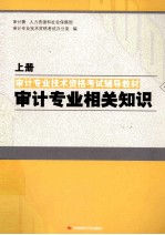 审计专业技术资格考试辅导教材  审计专业相关知识