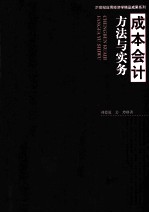 成本会计方法与实务