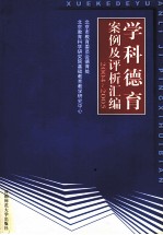 学科德育案例及评析汇编 2004-2005