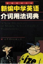 新编中学英语介词用法词典