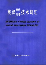 英汉焦化炭素技术词汇