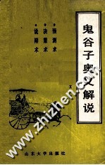 鬼谷子奥义解说  预测术、决策术、说辩术