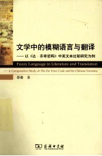 文学中的模糊语言与翻译 以《达·芬奇密码》中英文本比较研究为例