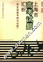 1994-1995上海市高考试题汇析  附全国高考部分试题