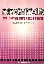 高职高专教育改革与建设 2001-2002年高职高专教育文件资料汇编