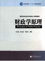 高等学校经济学类核心课程教材 财政学原理