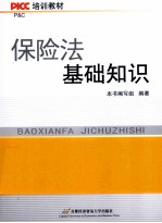 PICC培训教材  保险法基础知识