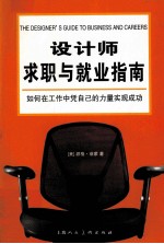 设计师求职与就业指南 如何在工作中凭自己的力量实现成功