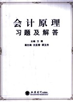 《会计原理》习题及解答