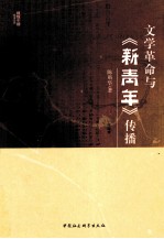 文学革命与《新青年》传播