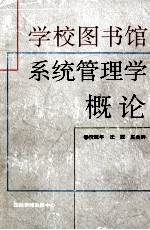 高校图书馆系统管理学概论