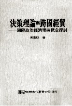 决策理论与跨国经贸 国际政治经济理论概念探讨