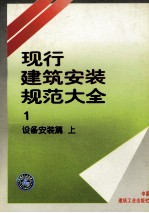 现行建筑安装规范大全 1 设备安装篇 上