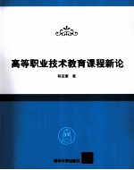 高等职业技术教育课程新论