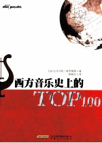 西方音乐史上的TOP100