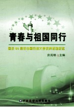 青春与祖国同行  国庆60周年中国农业大学庆典活动纪实