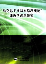 “马克思主义基本原理概论”课教学改革研究