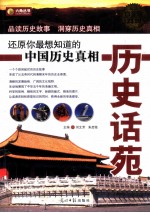 历史话苑 还原你最想知道的中国历史真相 超值白金版