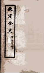 钦定金史 10