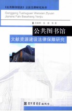 公共图书馆文献资源建设法律保障研究