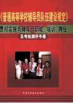 《普通高等学校辅导员队伍建设规定》贯彻实施与辅导员职能、培训、聘任及考核测评手册 上