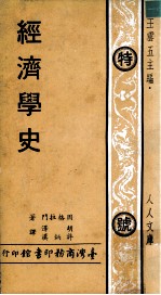 经济学史