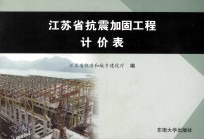 江苏省抗震加固工程计价表 2009版