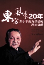 东方风来20年 邓小平南方谈话的理论贡献