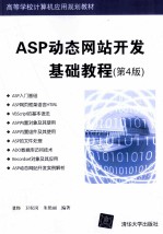 ASP动态网站开发基础教程 第4版