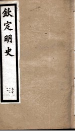 钦定明史 105