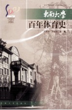 东南大学百年体育史 1902-2002