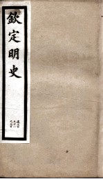 钦定明史 99