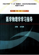 医学物理学学习指导