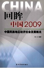 回眸中国 2009 中国民族地区经济社会发展概况