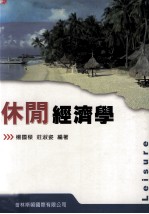 休闲经济学