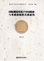 国际制度环境下中国政府与非政府组织关系研究