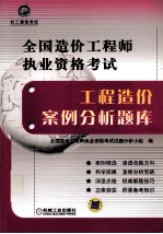 全国造价工程师执业资格考试工程造价案例分析题库