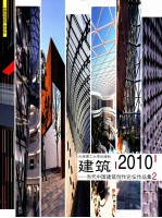 建筑 2010 当代中国建筑创作论坛作品集1，2