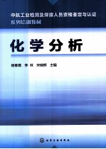 中航工业检测及焊接人员资格鉴定与认证系列培训教材 化学分析