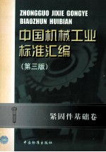 中国机械工业标准汇编 紧固件基础卷 第3版