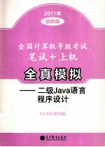 全国计算机等级考试笔试+上机全真模拟 二级Java语言程序设计 2011年最新版